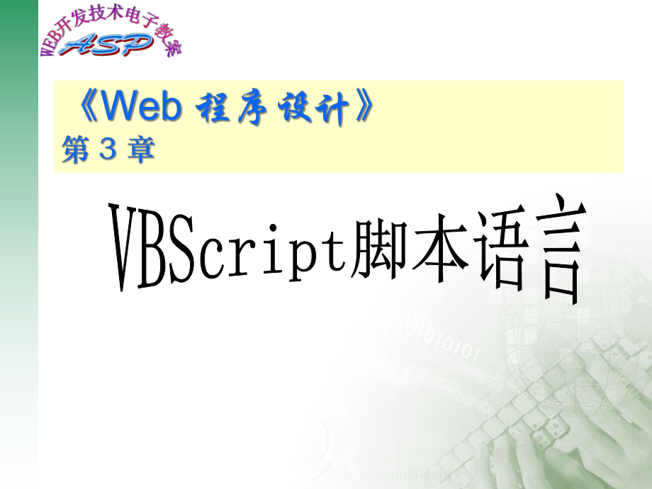 web程序设计课件CH3-vbscript.ppt_第1页