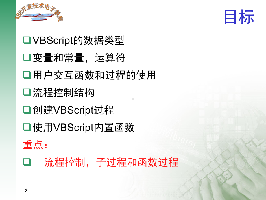 web程序设计课件CH3-vbscript.ppt_第2页