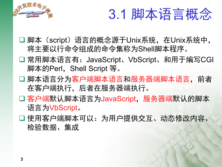 web程序设计课件CH3-vbscript.ppt_第3页