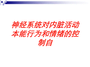 神经系统对内脏活动本能行为和情绪的控制自培训课件.ppt