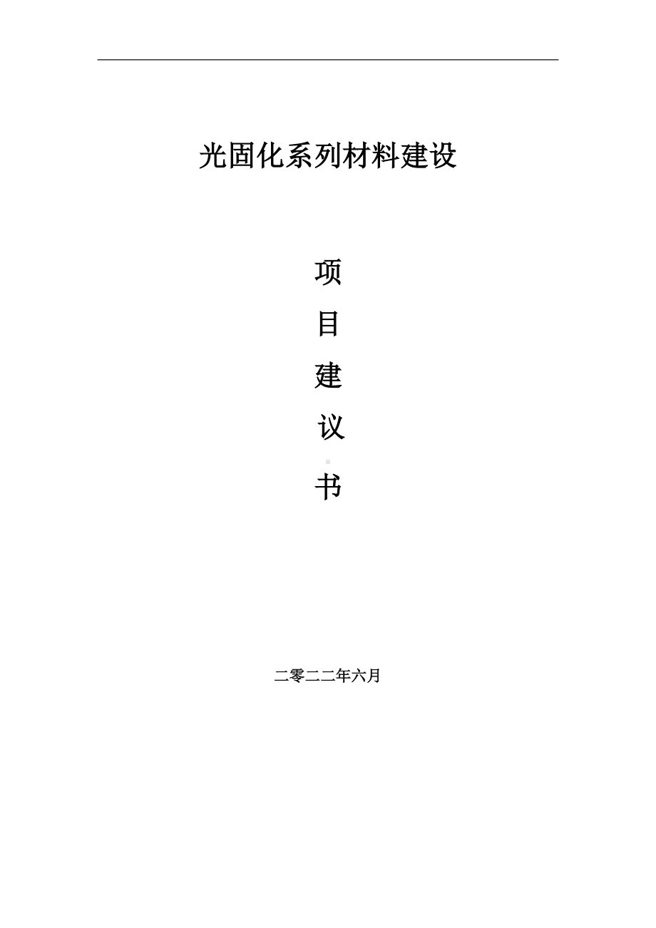 光固化系列材料项目建议书（写作模板）.doc_第1页