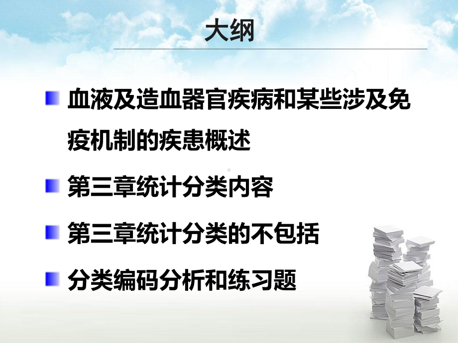 ICD-10第三章：血液及造血器官疾病及某些涉及免疫机制的疾患课件.ppt_第2页