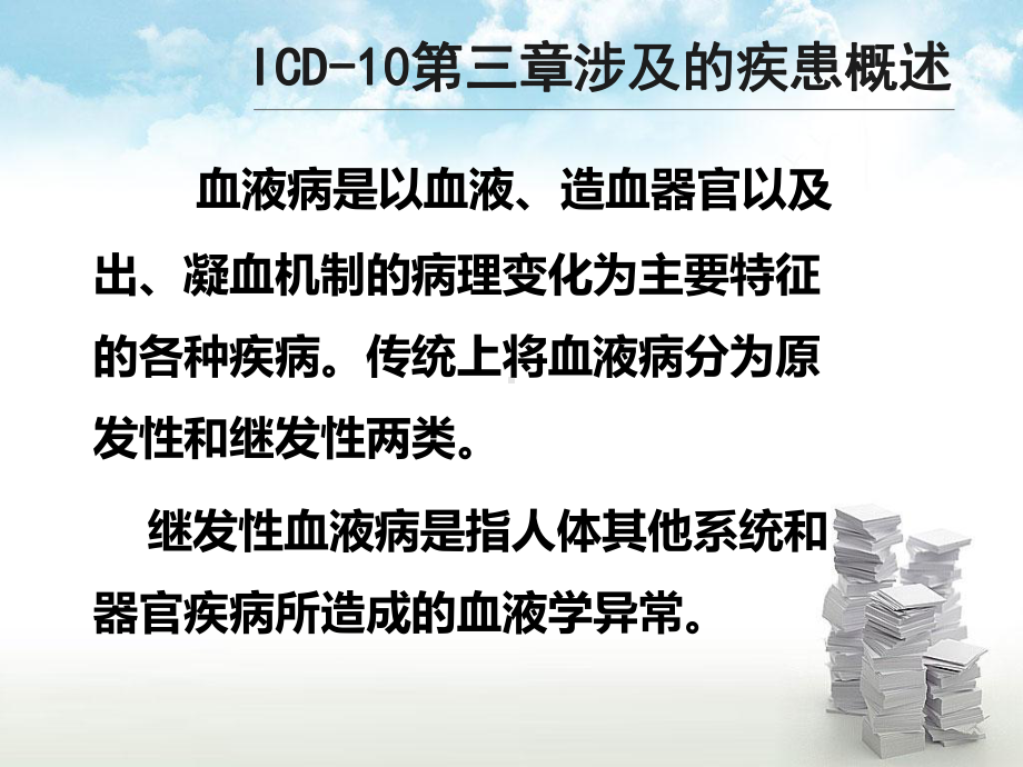 ICD-10第三章：血液及造血器官疾病及某些涉及免疫机制的疾患课件.ppt_第3页