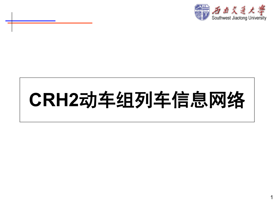 CRH2动车组列车控制网络结构课件.ppt_第1页