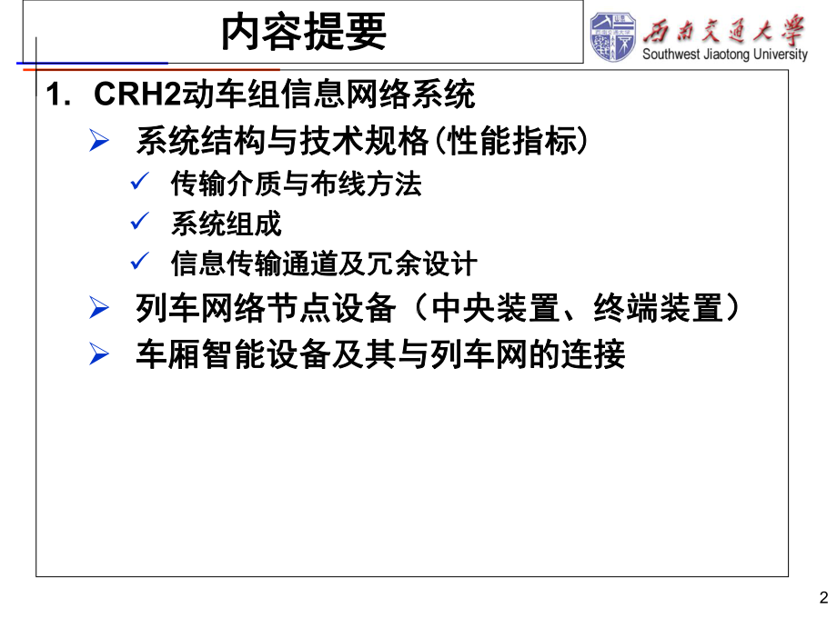 CRH2动车组列车控制网络结构课件.ppt_第2页