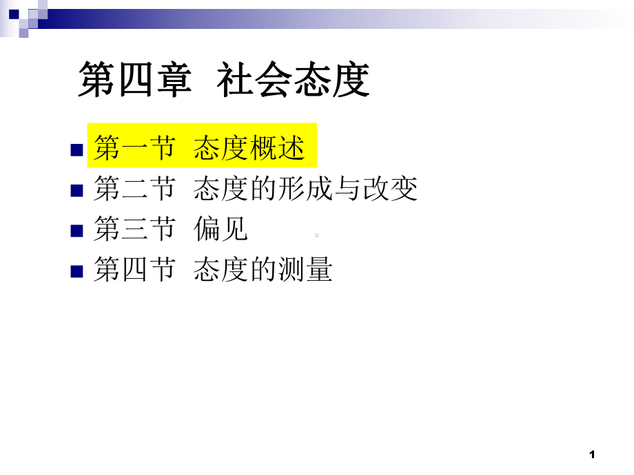 四章-社会态度课件.ppt_第1页