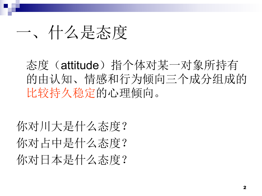 四章-社会态度课件.ppt_第2页