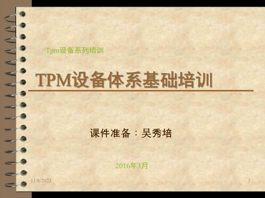 TPM推行计划方案解析课件.ppt_第1页