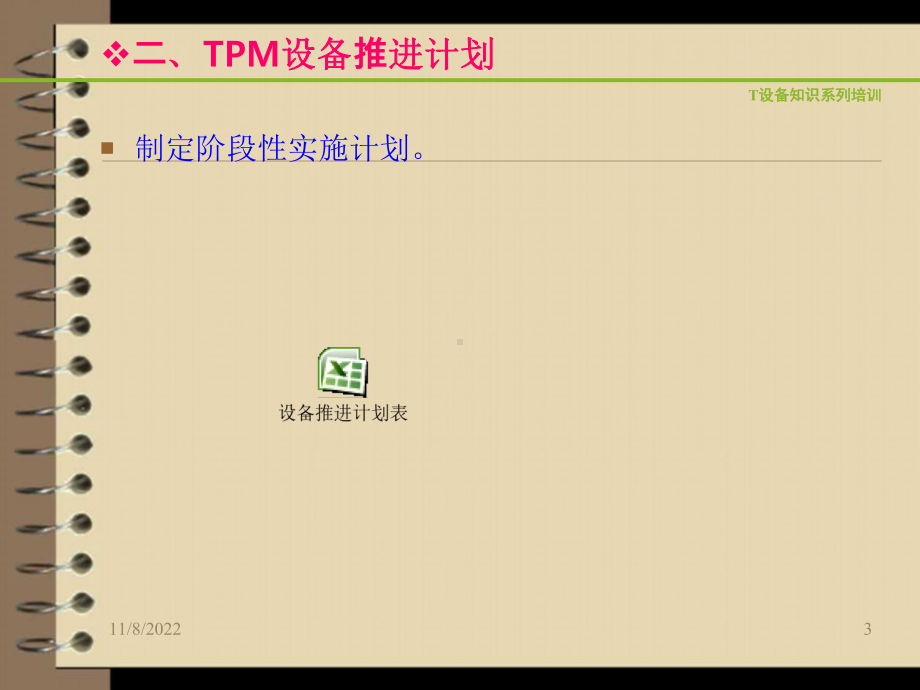 TPM推行计划方案解析课件.ppt_第3页