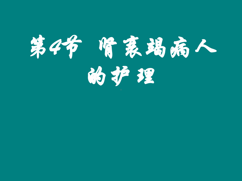 第节肾衰竭病人的护理模板课件.pptx_第1页