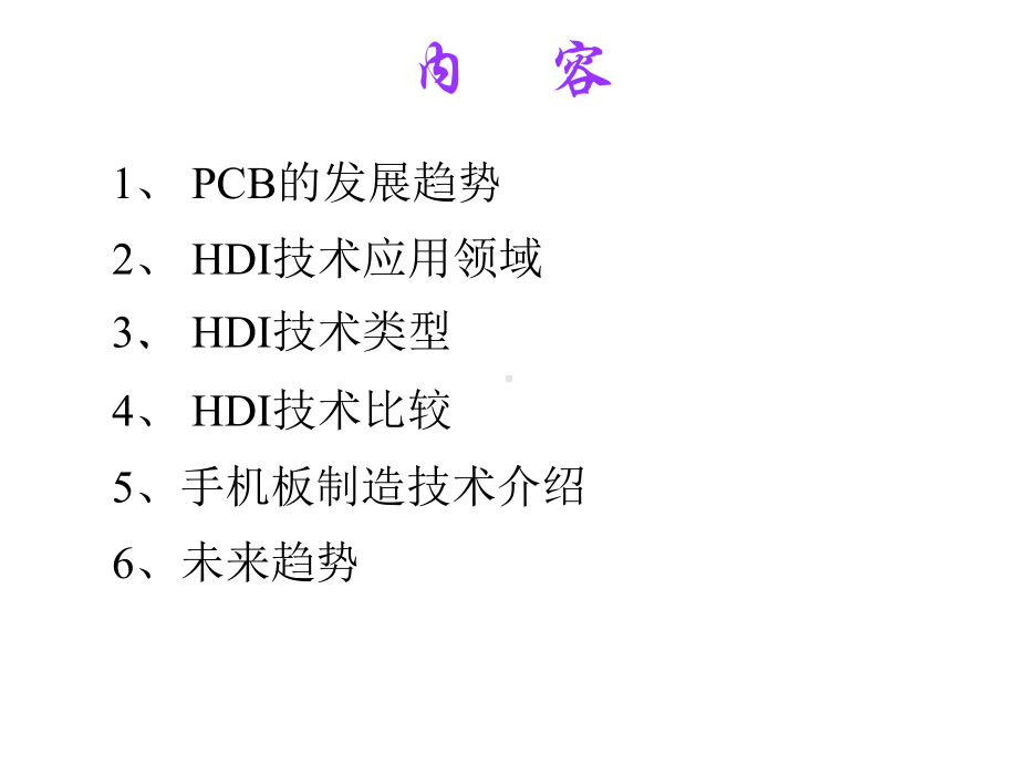 PCB的发展趋势课件.ppt_第1页