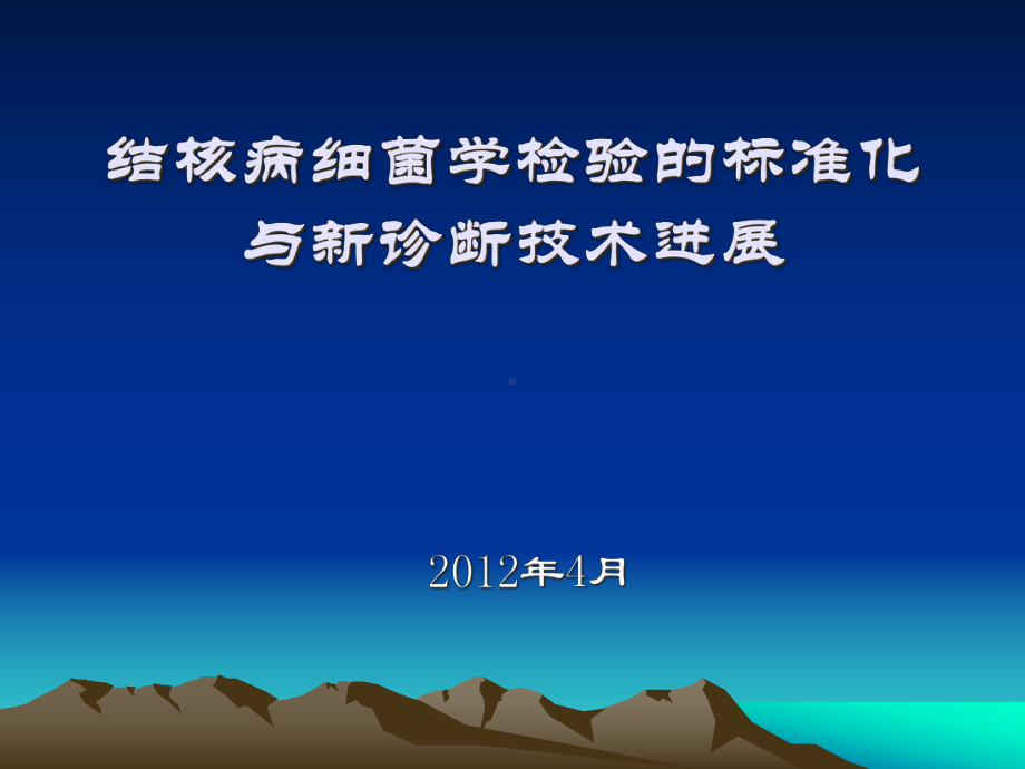 结核病细菌学检验的标准化与新技术进展海淀课件.pptx_第1页