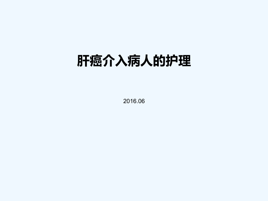 肝癌介入病人术后护理课件.ppt_第1页