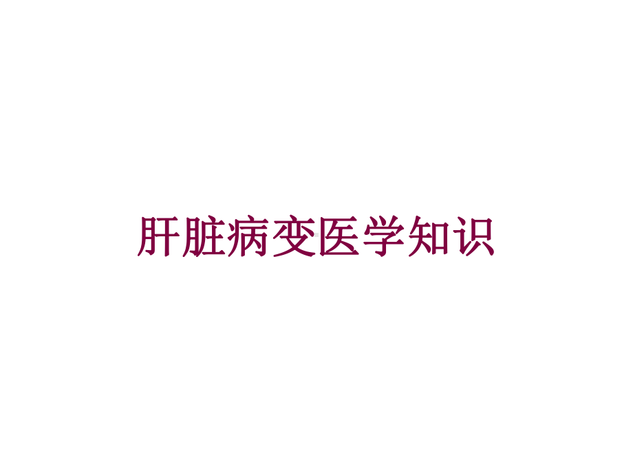 肝脏病变医学知识培训课件.ppt_第1页