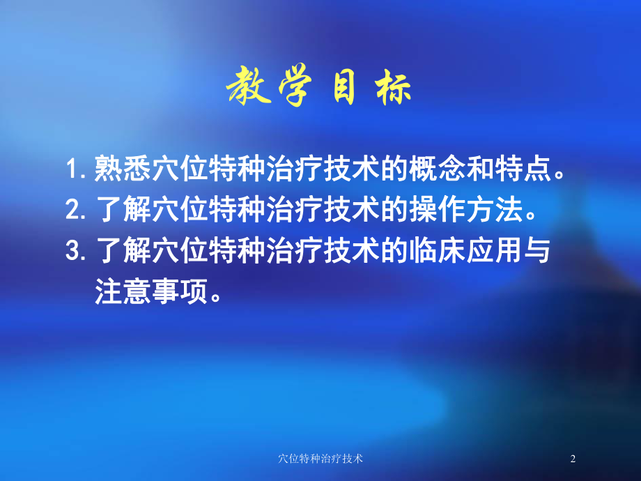 穴位特种治疗技术培训课件.ppt_第2页