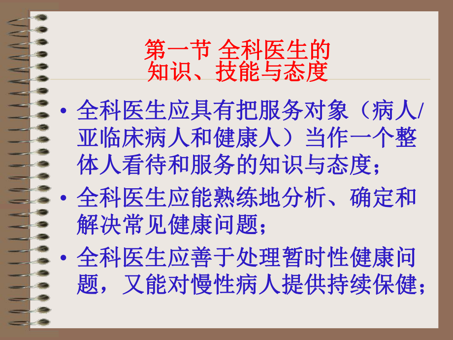 7章教研全科医学慨论课件.ppt_第3页