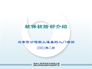 XX保险核保核赔部介绍(-72张)课件.ppt