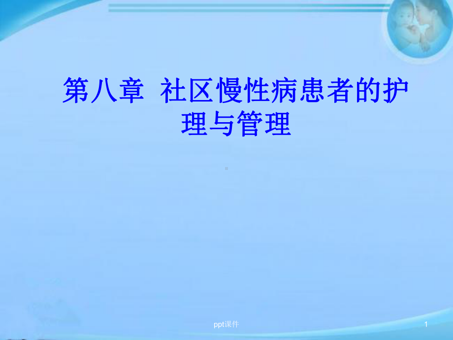 社区慢性病患者的护理与管理-课件.ppt_第1页