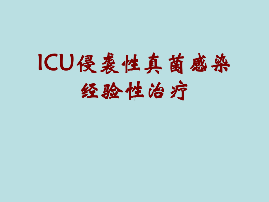 ICU侵袭性真菌感染经验性治疗课件.ppt_第1页