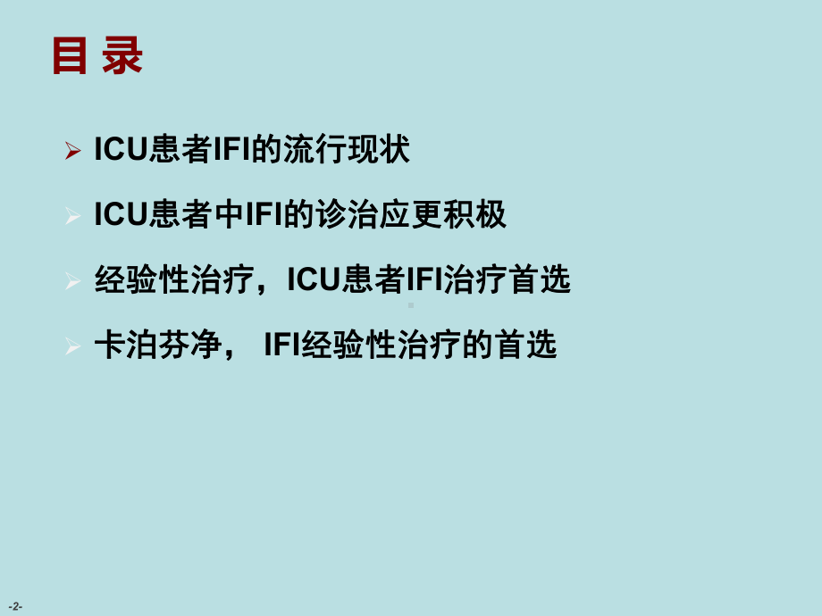 ICU侵袭性真菌感染经验性治疗课件.ppt_第2页