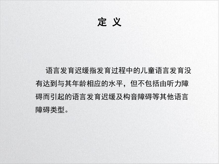 第十章儿童语言发育迟缓培训课程课件.ppt_第3页