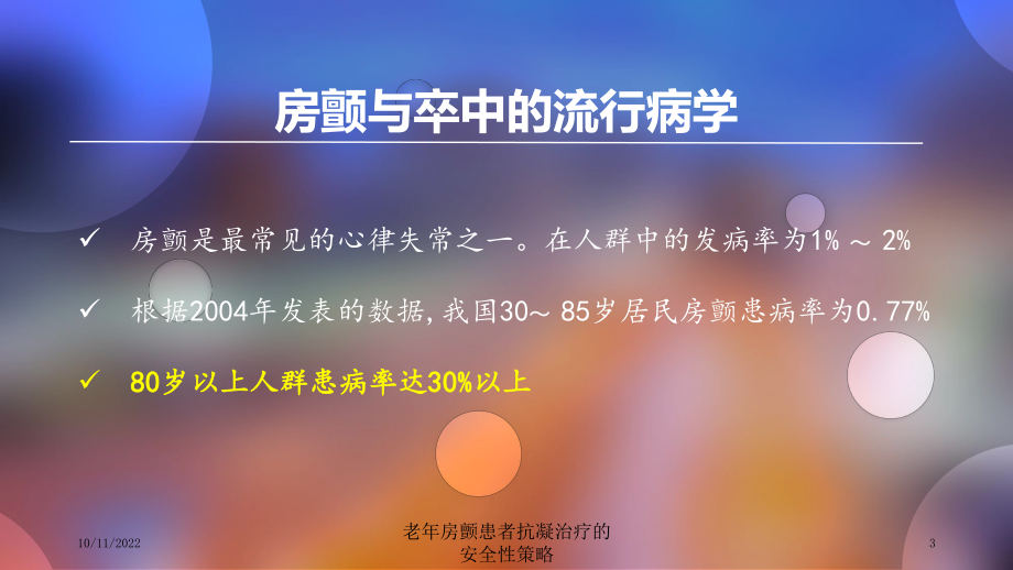 老年房颤患者抗凝治疗的安全性策略培训课件.ppt_第3页