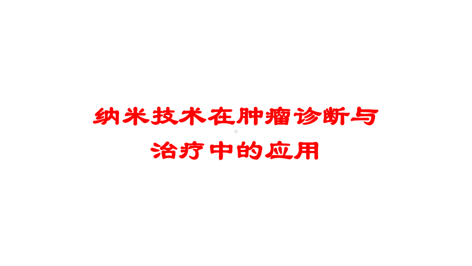 纳米技术在肿瘤诊断与治疗中的应用培训课件.ppt_第1页