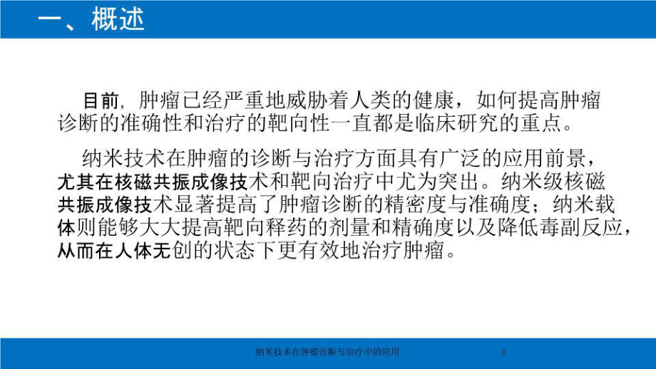 纳米技术在肿瘤诊断与治疗中的应用培训课件.ppt_第3页