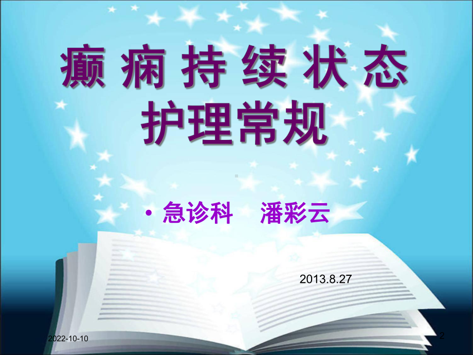 癫痫持续状态医疗护理常规培训课件.ppt_第2页