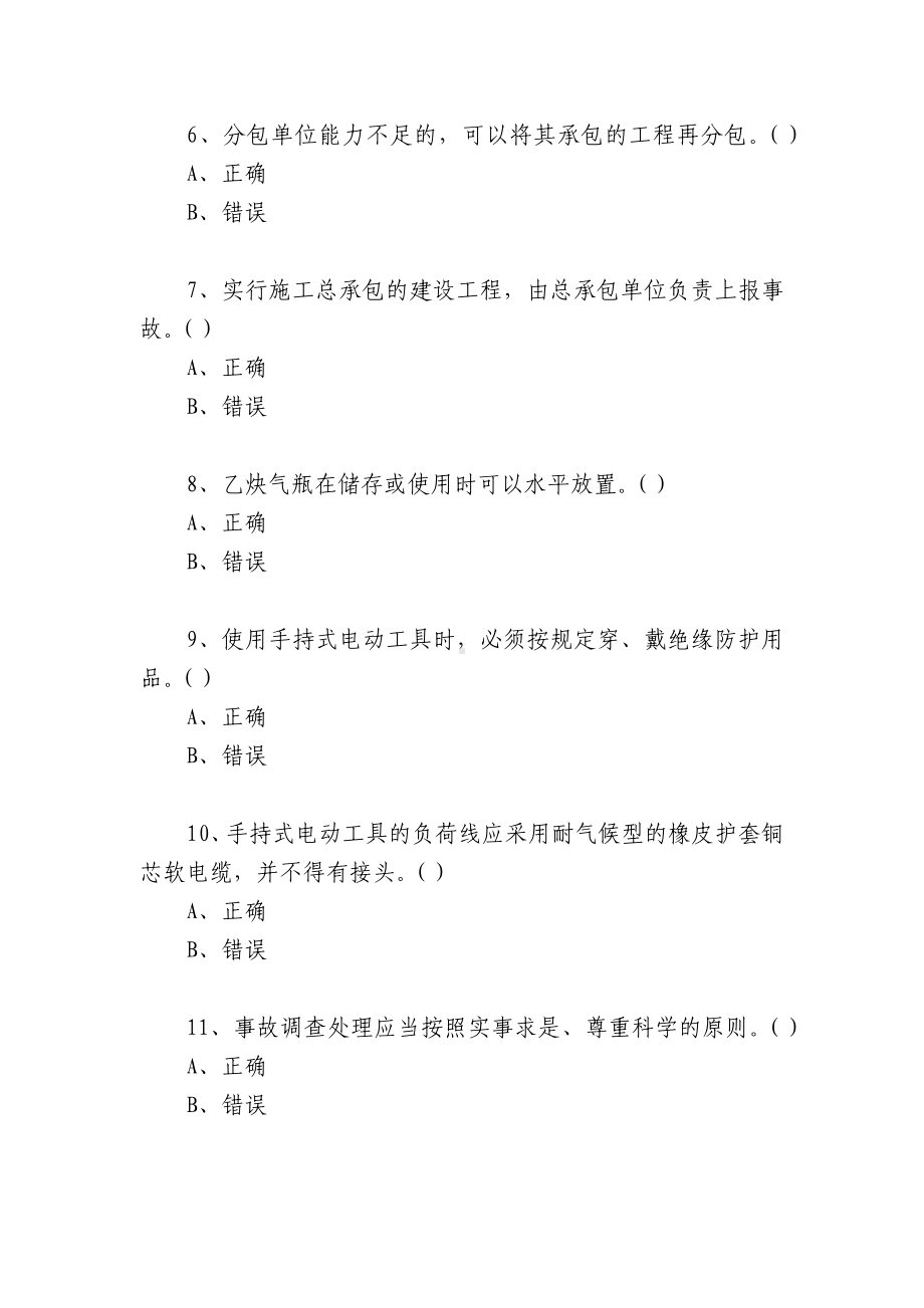 湖南安管人员安全生产知识考核题库（C3类）判断题.docx_第2页