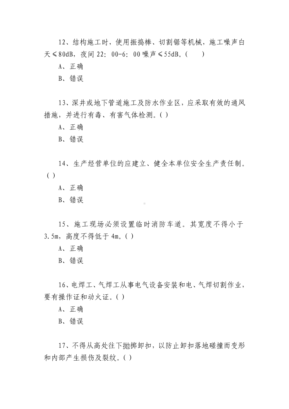 湖南安管人员安全生产知识考核题库（C3类）判断题.docx_第3页