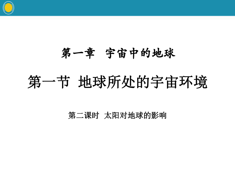 《地球所处的宇宙环境》宇宙中的地球(第二课时太阳对地球的影响)课件.pptx_第1页