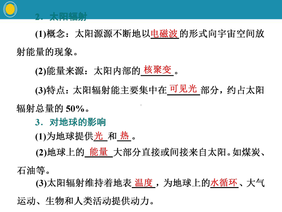 《地球所处的宇宙环境》宇宙中的地球(第二课时太阳对地球的影响)课件.pptx_第3页