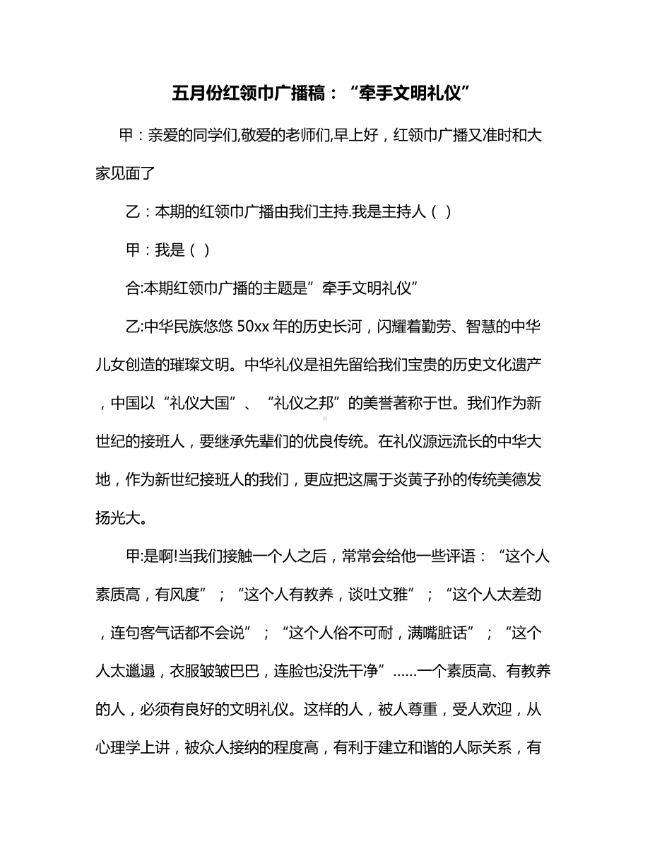 五月份红领巾广播稿：“牵手文明礼仪”.docx_第1页