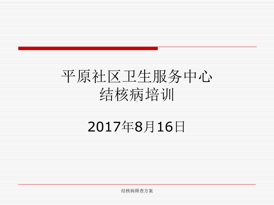 结核病筛查方案.ppt_第1页