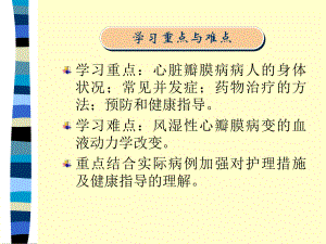 第六节心脏瓣膜病病人的护理课件.ppt