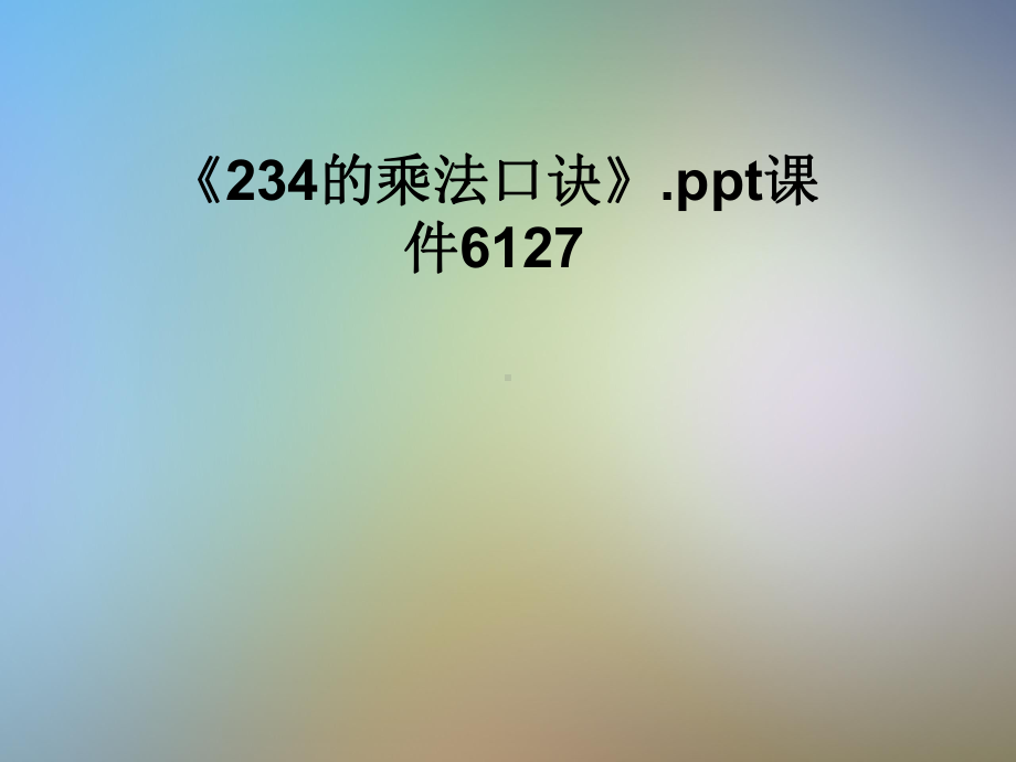 《234的乘法口诀》课件.pptx_第1页