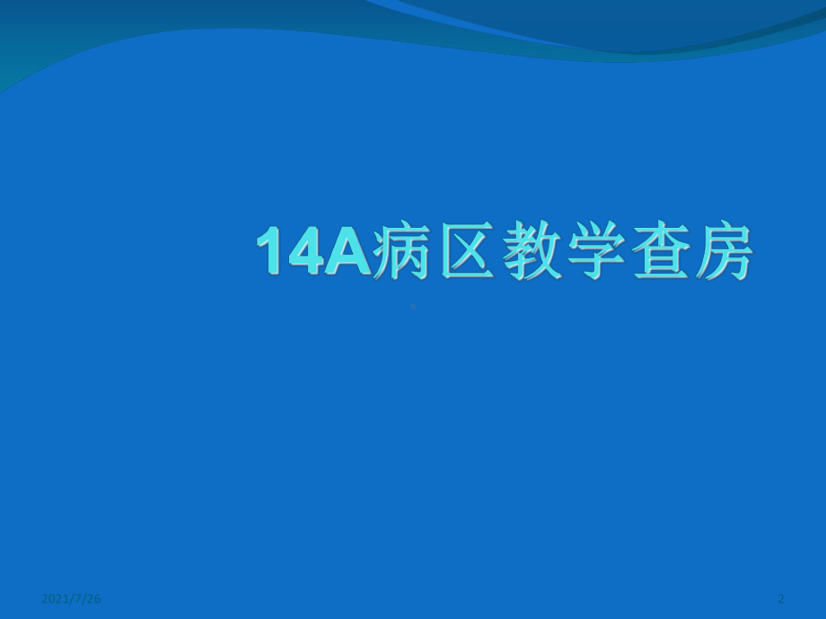 (整理)脑梗死教学查房课件.ppt_第2页