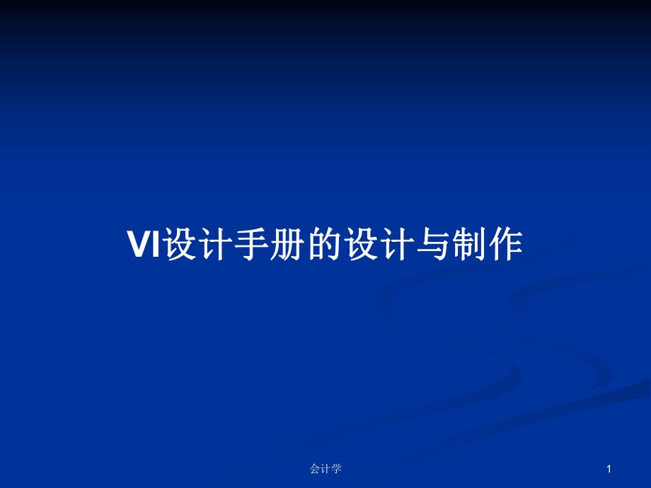 VI设计手册的设计与制作学习教案课件.pptx_第1页