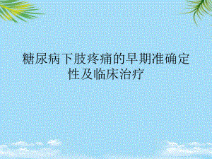 糖尿病下肢疼痛的早期准确定性及临床治疗最全课件.ppt