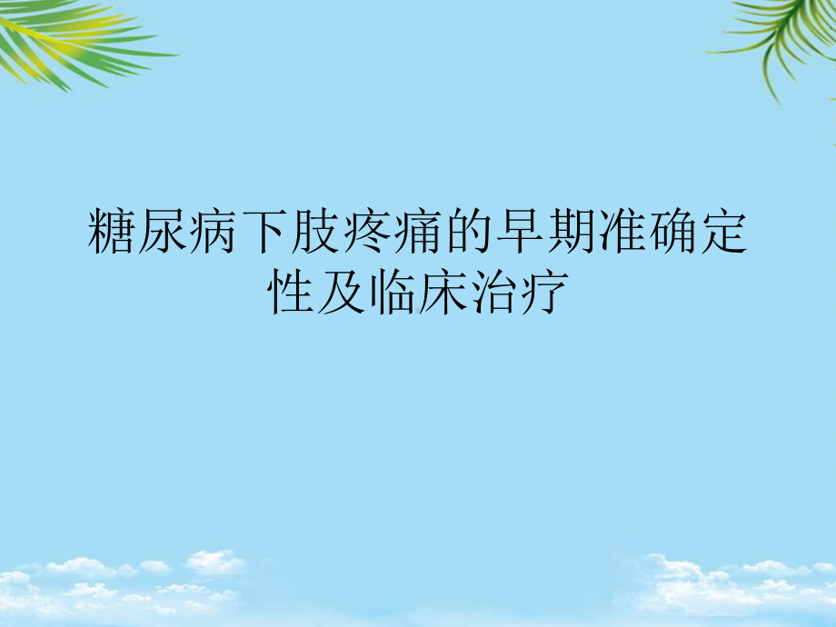 糖尿病下肢疼痛的早期准确定性及临床治疗最全课件.ppt_第1页