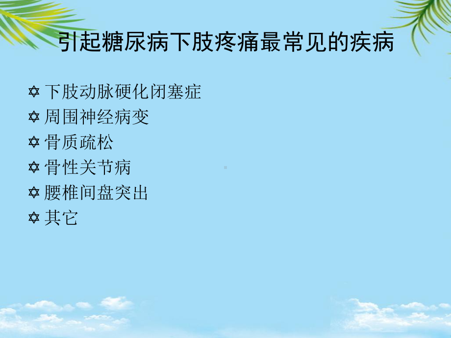 糖尿病下肢疼痛的早期准确定性及临床治疗最全课件.ppt_第3页