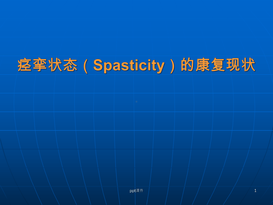 痉挛状态(Spasticity)的康复现状-课件.ppt_第1页