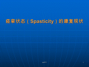 痉挛状态(Spasticity)的康复现状-课件.ppt