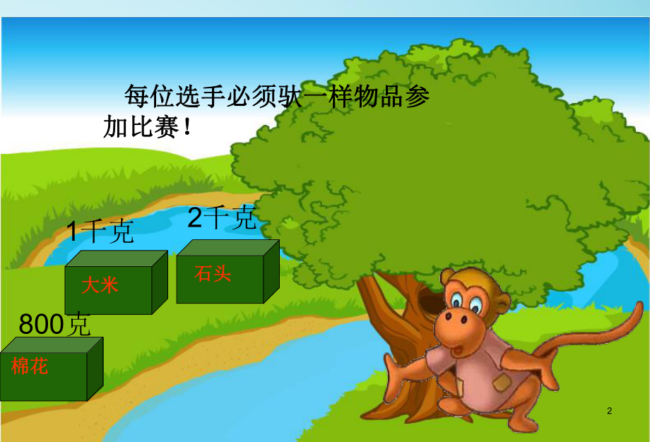 《克与千克》教学课件.ppt_第2页