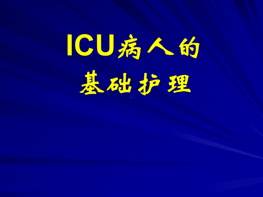 ICU基础护理解析课件.ppt_第2页