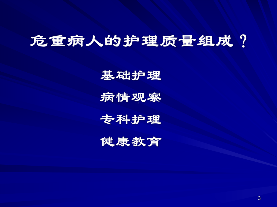 ICU基础护理解析课件.ppt_第3页