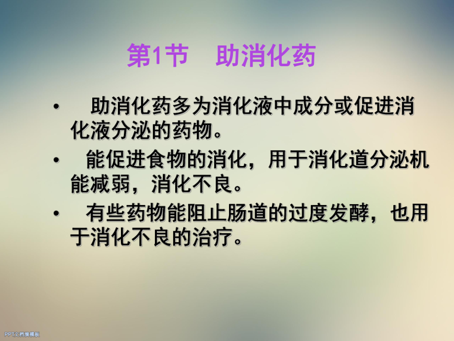 第17章作用于消化系统的药物课件.ppt_第3页