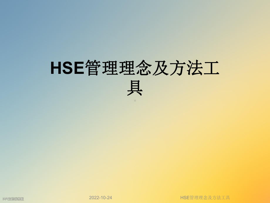 HSE管理理念及方法工具课件.ppt_第1页