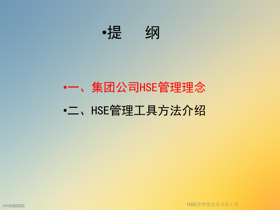 HSE管理理念及方法工具课件.ppt_第3页